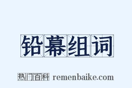 铅幕组词是什么意思的图片